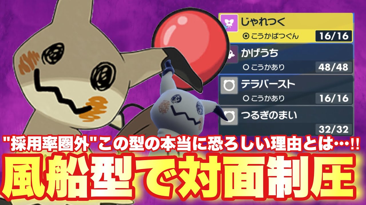 【 戦闘民 】まさかの採用率圏外ふうせん型ミミッキュ🎈その本当の恐ろしさとは…！【 ポケモンsv 】