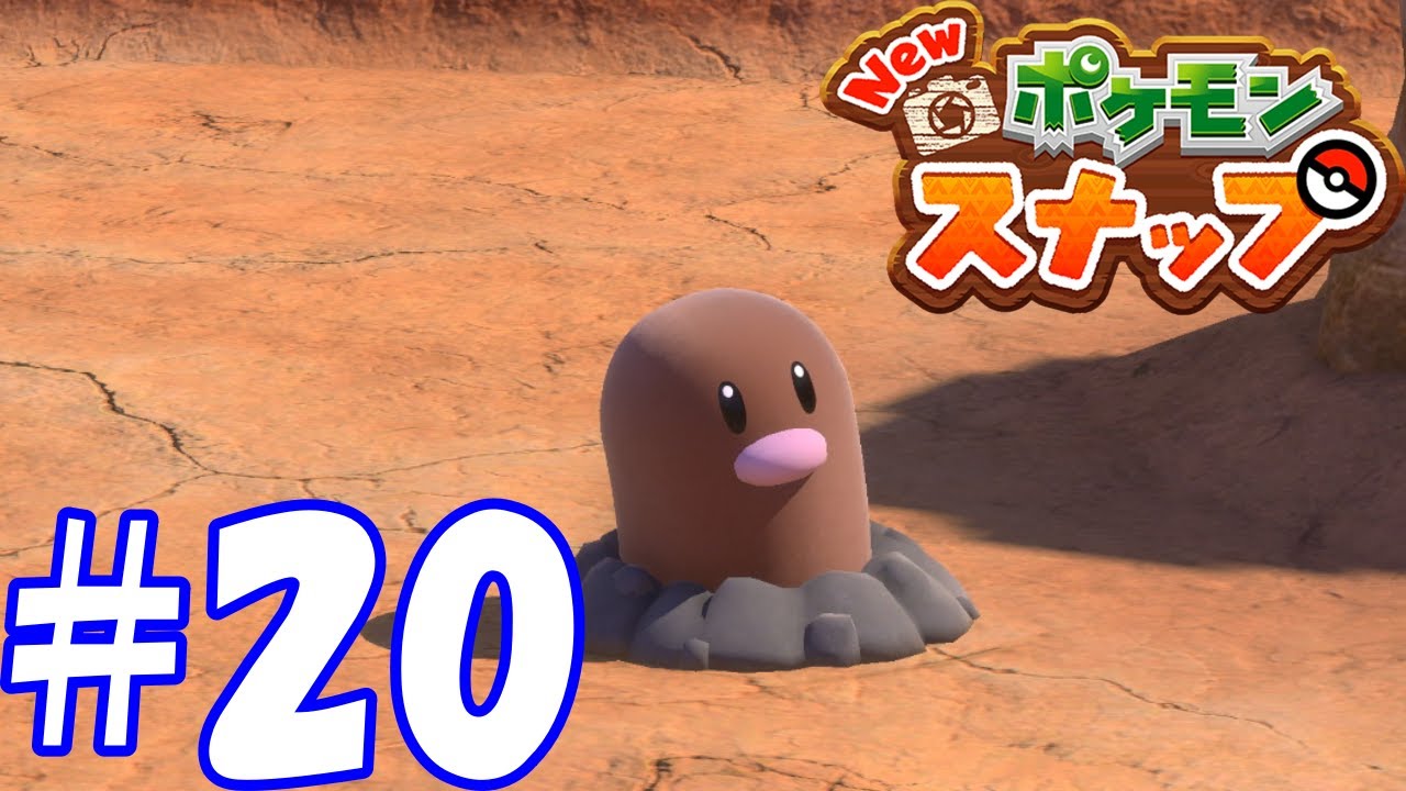 ディグダかわいい【Newポケモンスナップ】#20