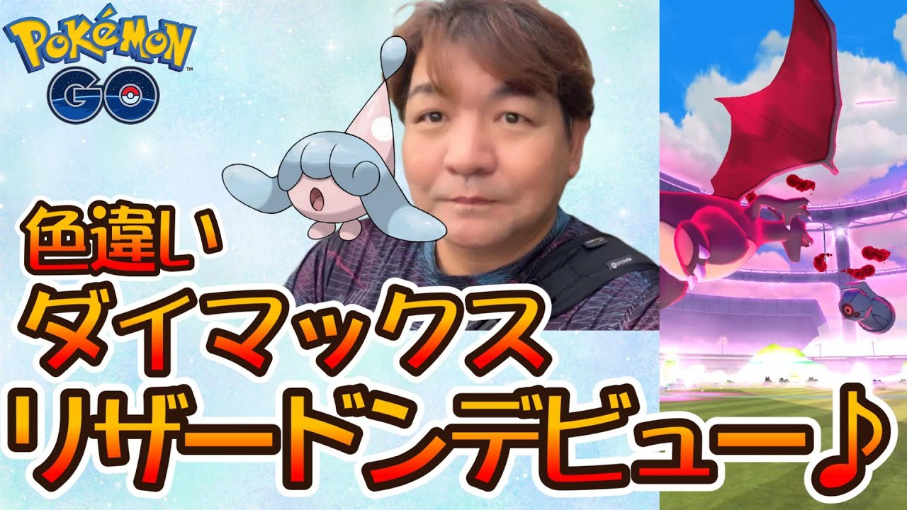 【ポケモンGO】色違いダイマックスリザードンデビュー♪エスパーウィーク♪