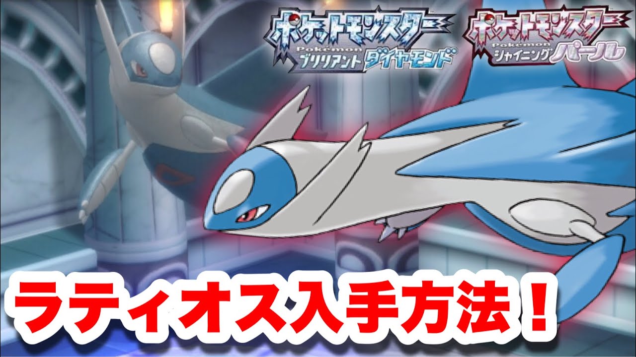 ラティオス出現方法！心の雫も入手！【ダイパリメイク】【ポケモンBDSP】【ブリリアントダイヤモンド】【伝説】【水の都】【ハマナスパーク】