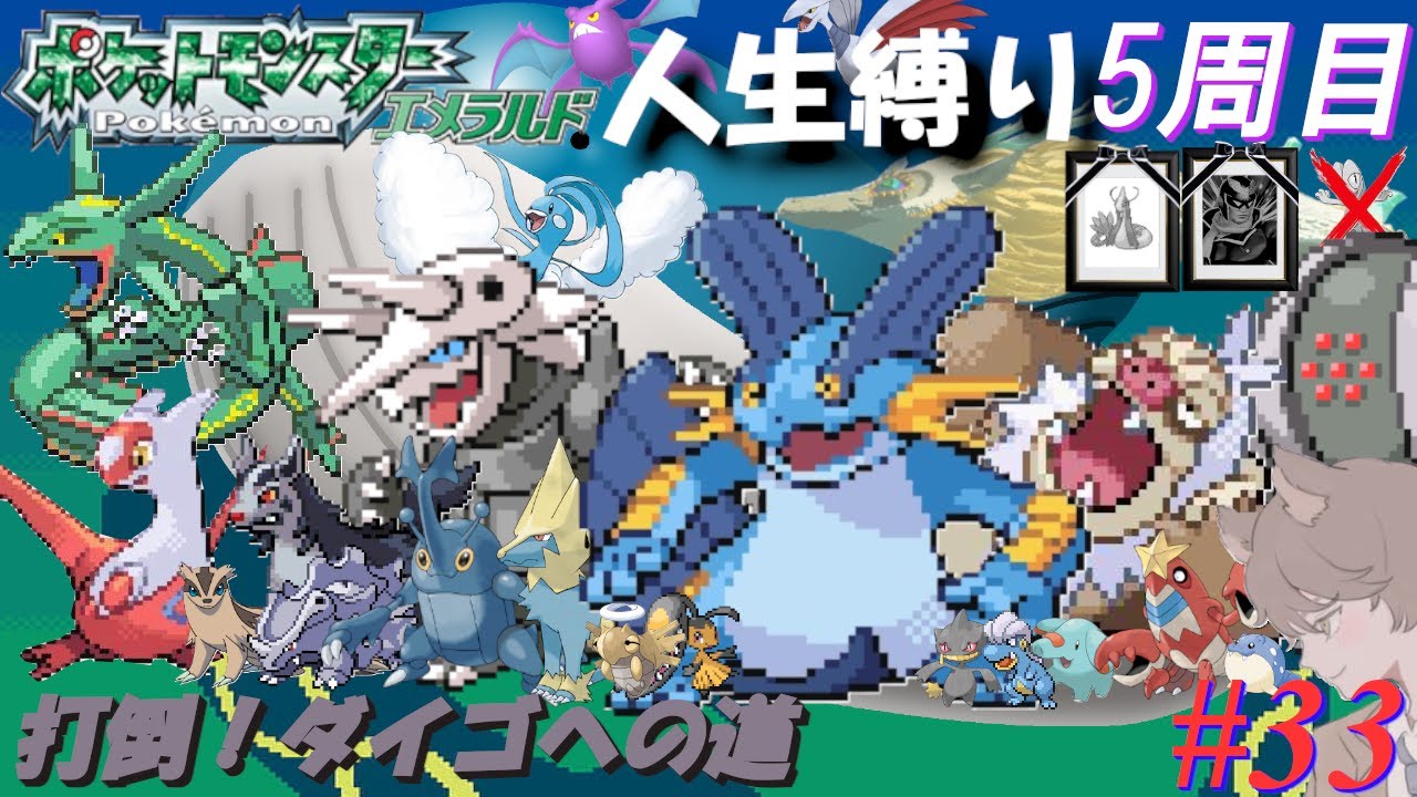 【ポケモンエメラルド 人生縛り 五周目】海王の化け物「ポケットモンスターエメラルド」#33【五周目 再戦ジムリーダー二周後～】