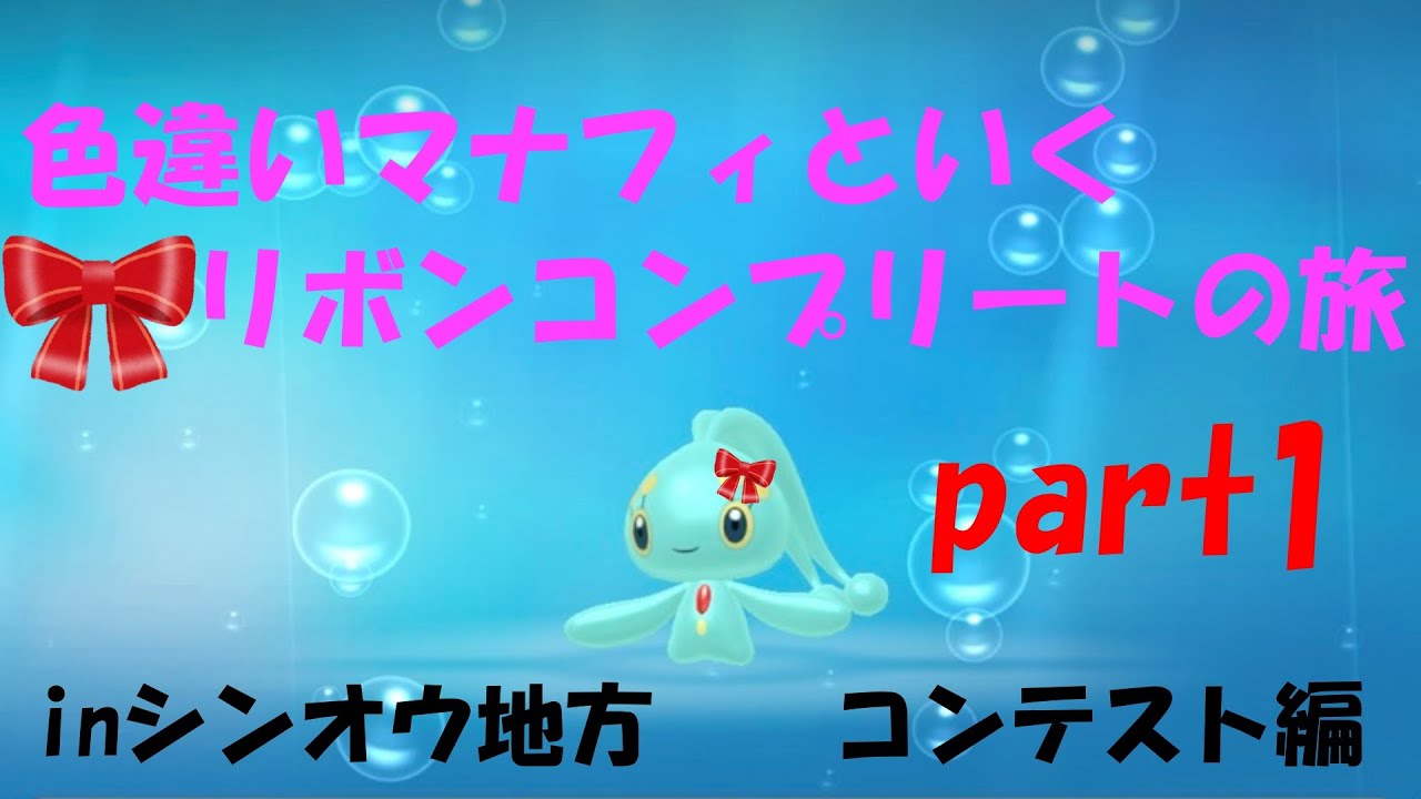 【ポケモン】色マナフィと行くリボンコンプの旅part1　inシンオウ地方【ボイスロイド実況】