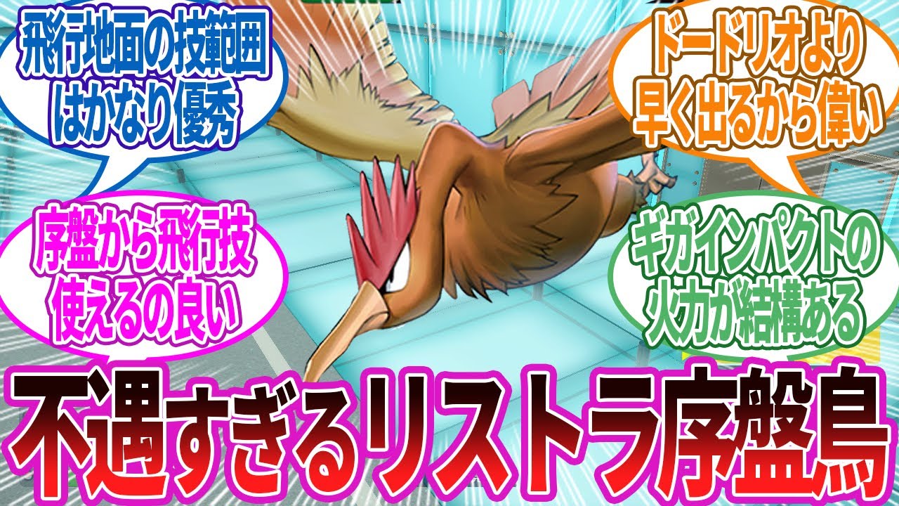 オニドリル「鳥ポケモン界屈指の不遇ポケモンだけど良いところあるよね？」に対する反応集【ポケモン反応】