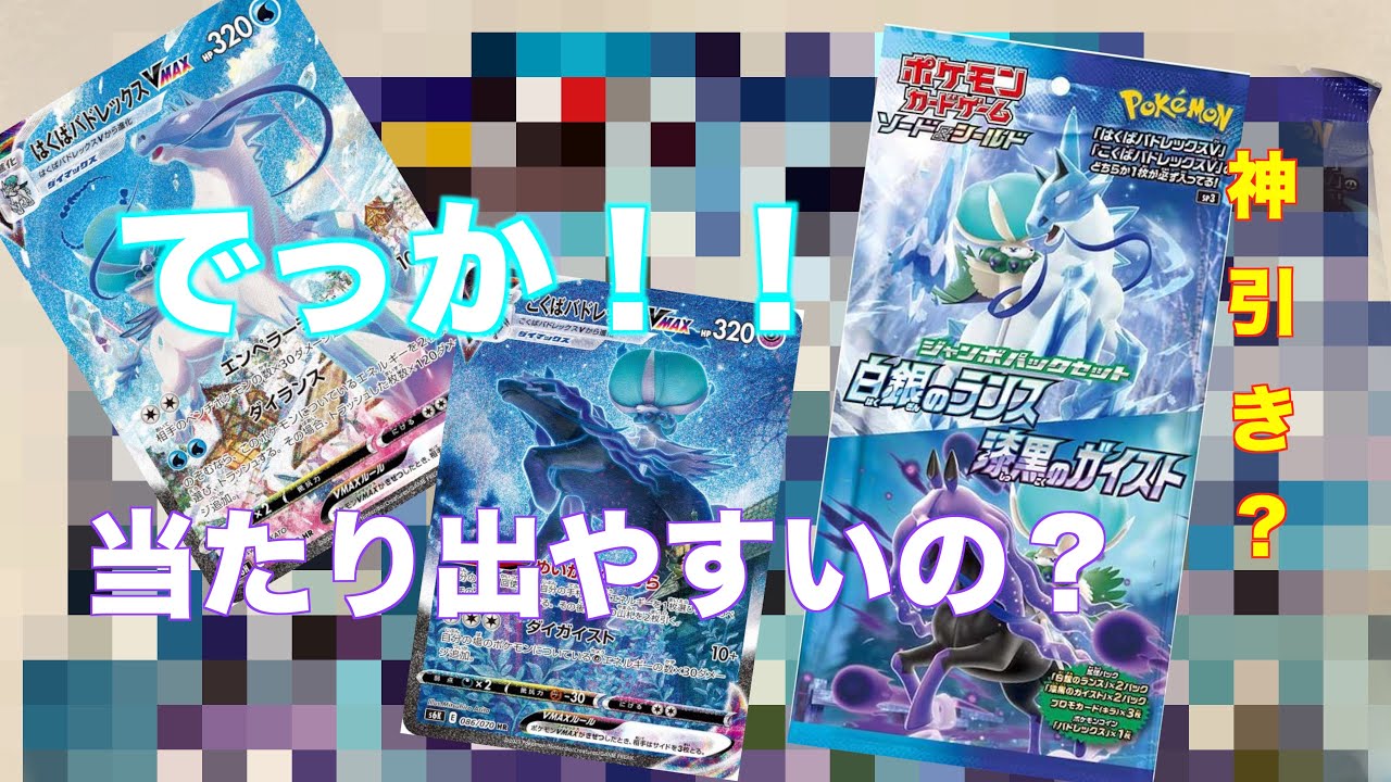 【ポケカ】バドレックス確定！！　ジャンボパック開封　めっちゃでかいwww