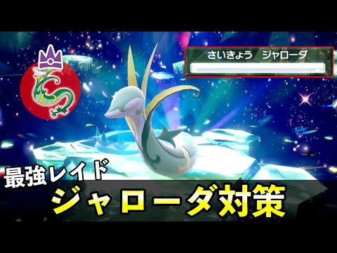 ★７「最強ジャローダ」ソロレイド対策！おすすめポケモン安定攻略方法を徹底解説【ポケモンSV】