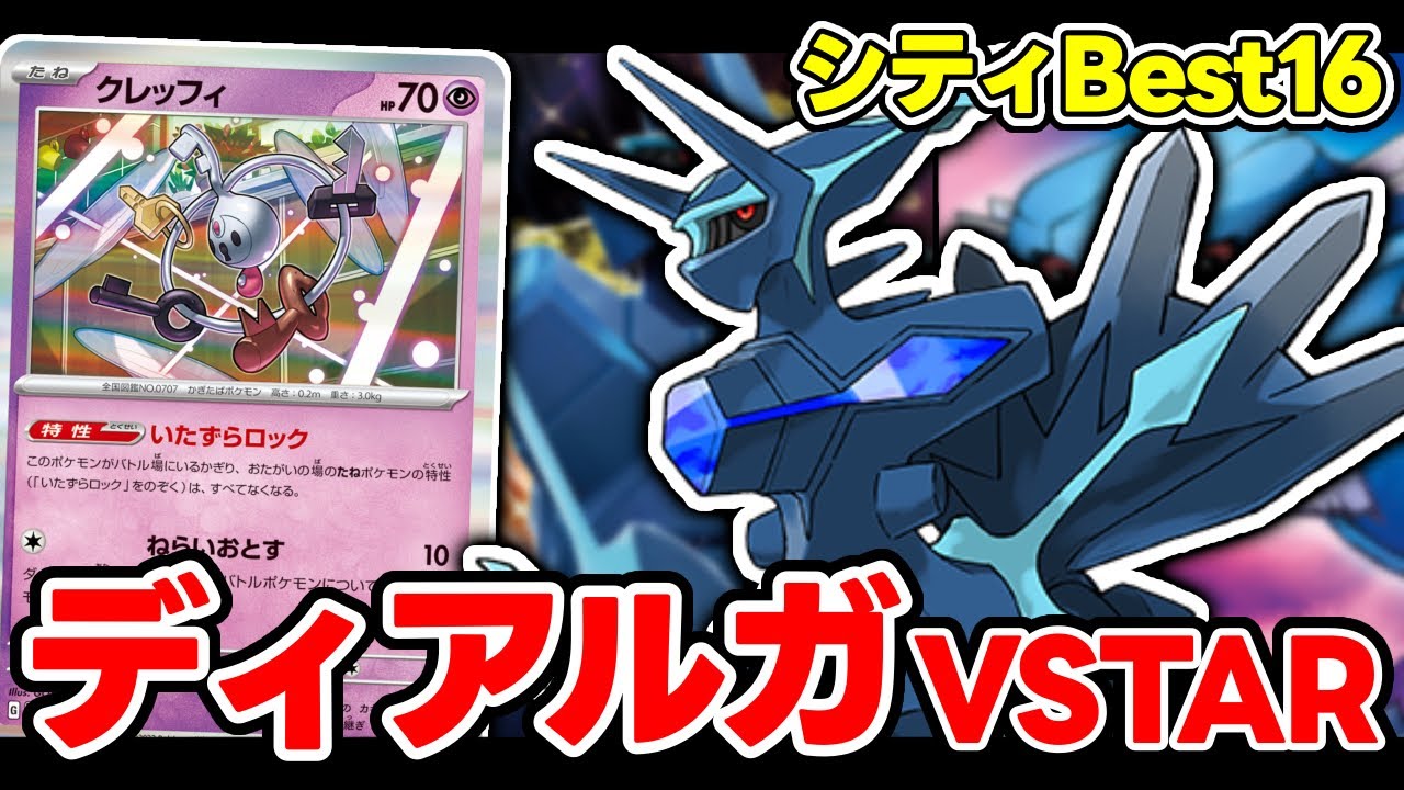 シティリーグで使用した『ディアルガVSTAR』デッキで対戦！！【ポケカ対戦】