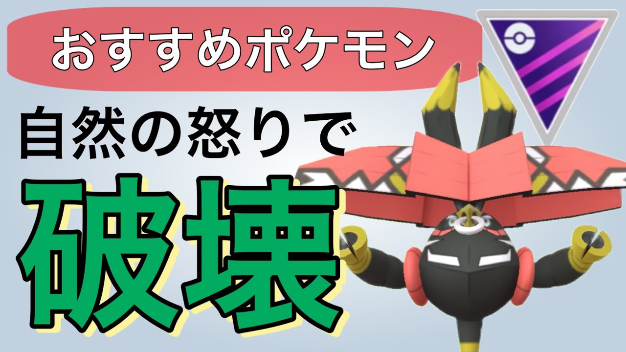 大注目のカプ・ブルルがアツい！活躍させるなら今です！【ポケモンGO】【GOバトルリーグ】
