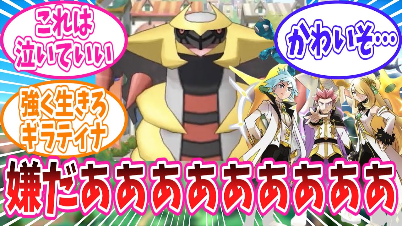 アルセウスコスをするチャンピオンたちを見てギラティナ君のことが本気で心配になったトレーナーの反応集【ポケマス反応集】