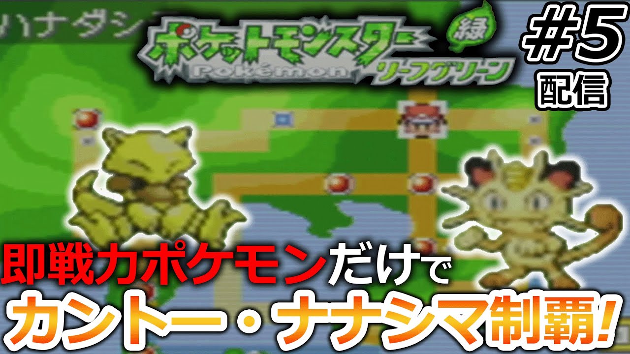 【一期一会】ジム，ライバル戦の度に手持ち全部解雇して現地ポケモンだけで攻略するポケモン#5【ポケットモンスターFRLG】