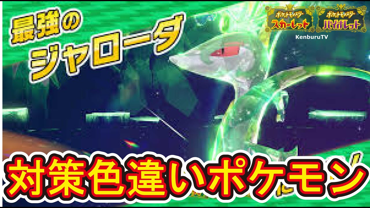 【#ポケモンスカーレットバイオレット】視聴者参加型！最強ジャローダ対策ポケモンを準備していこうマルチライブ配信！PART2
