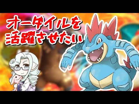 【ポケモンSV】オーダイルを活躍させたい！
