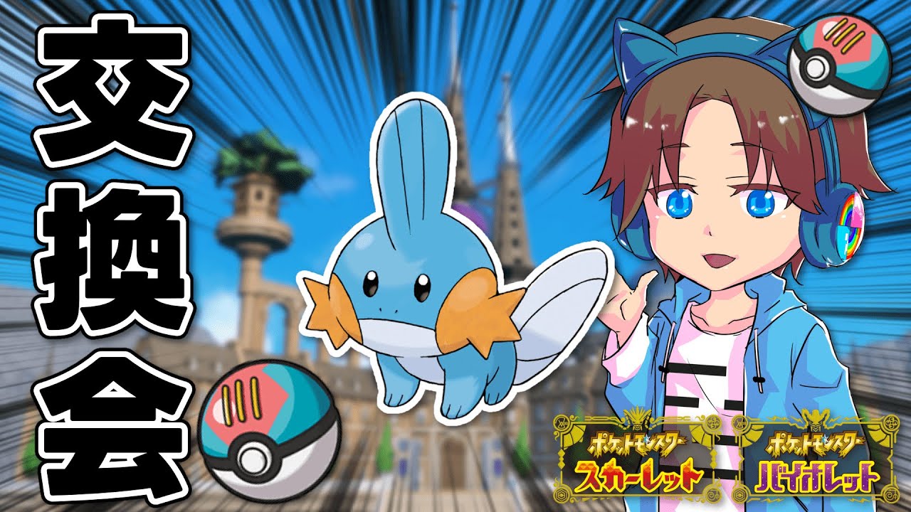 オシャボ入り！！『ミズゴロウ』交換会！！！！【ポケモンSV】【きみにじ】