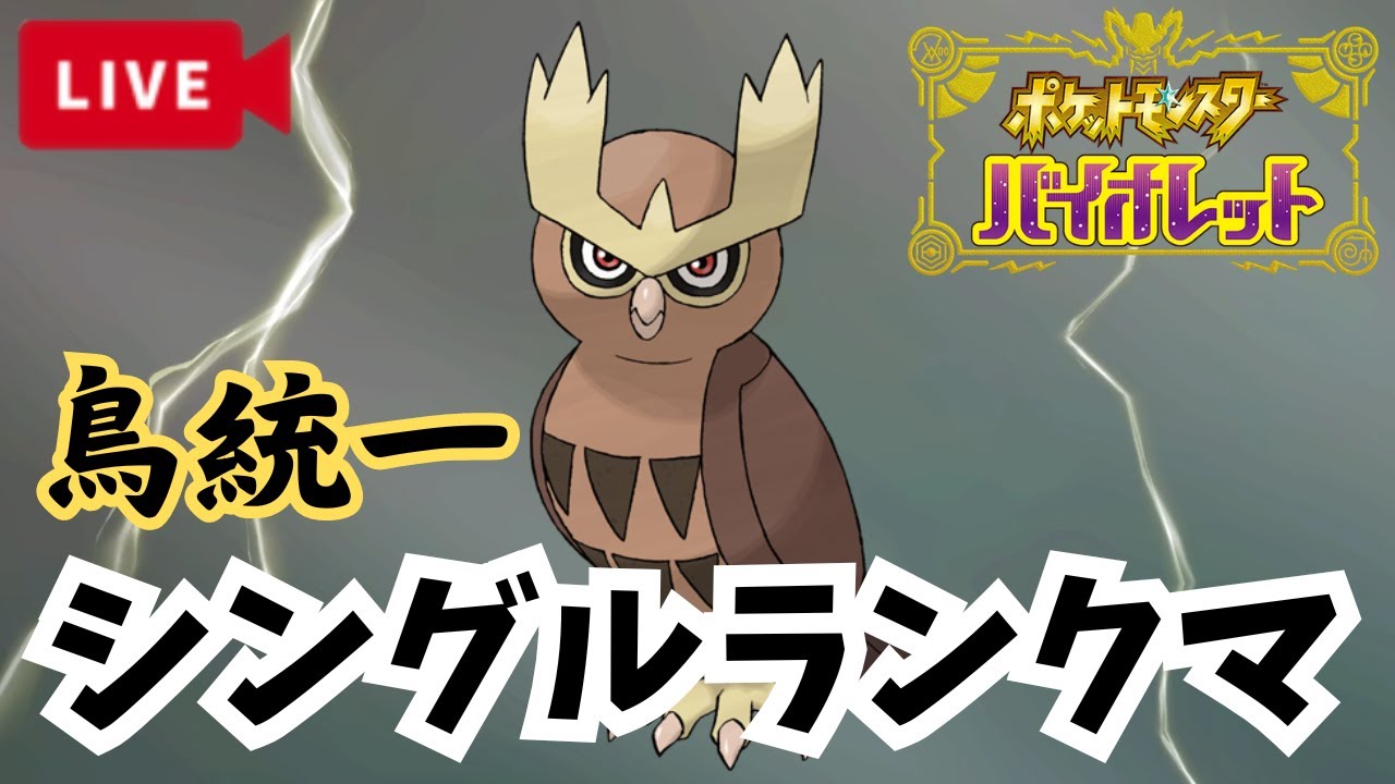 【ポケモンSV】ヨルノズクをめいそう型にしてみよっか【2024/9/20】