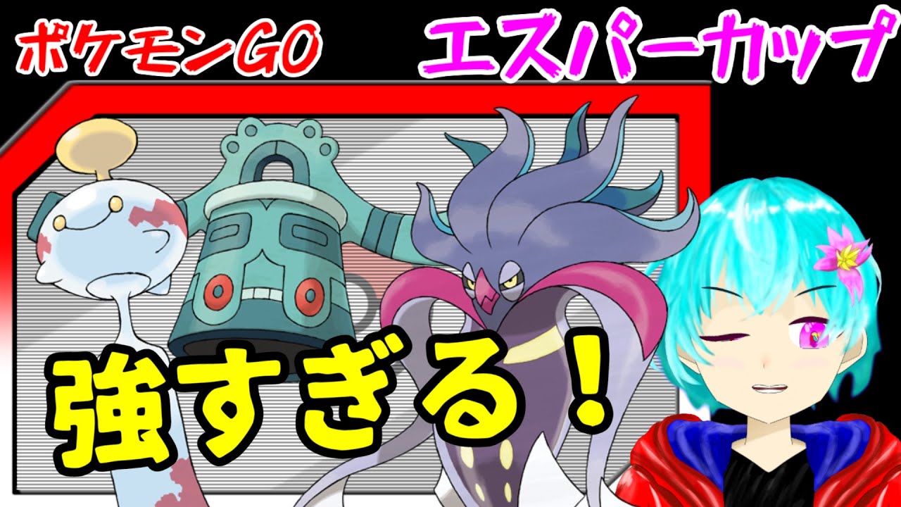 【ポケモンGO】チリーン・ドータクン・カラマネロが強すぎる！【GBL】【エスパーカップ】【空渡】