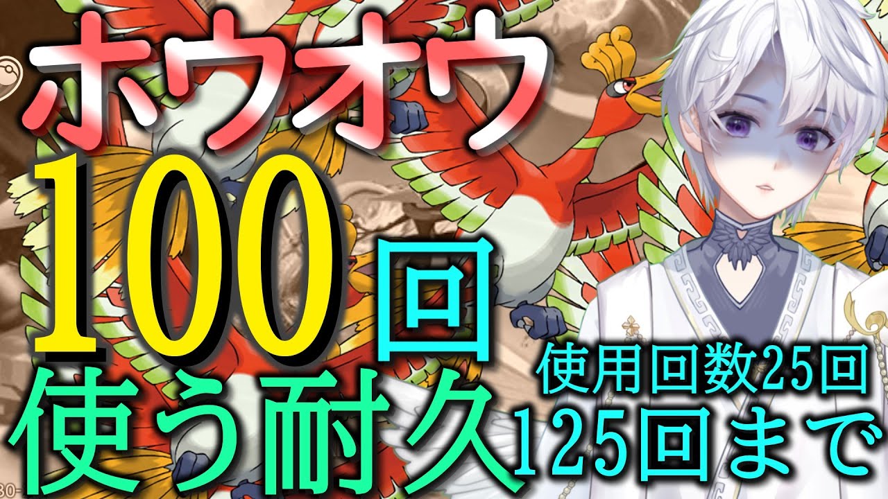 【ポケモンUNITE/Vtuber】ホウオウを100回使うまで続く耐久wowwow