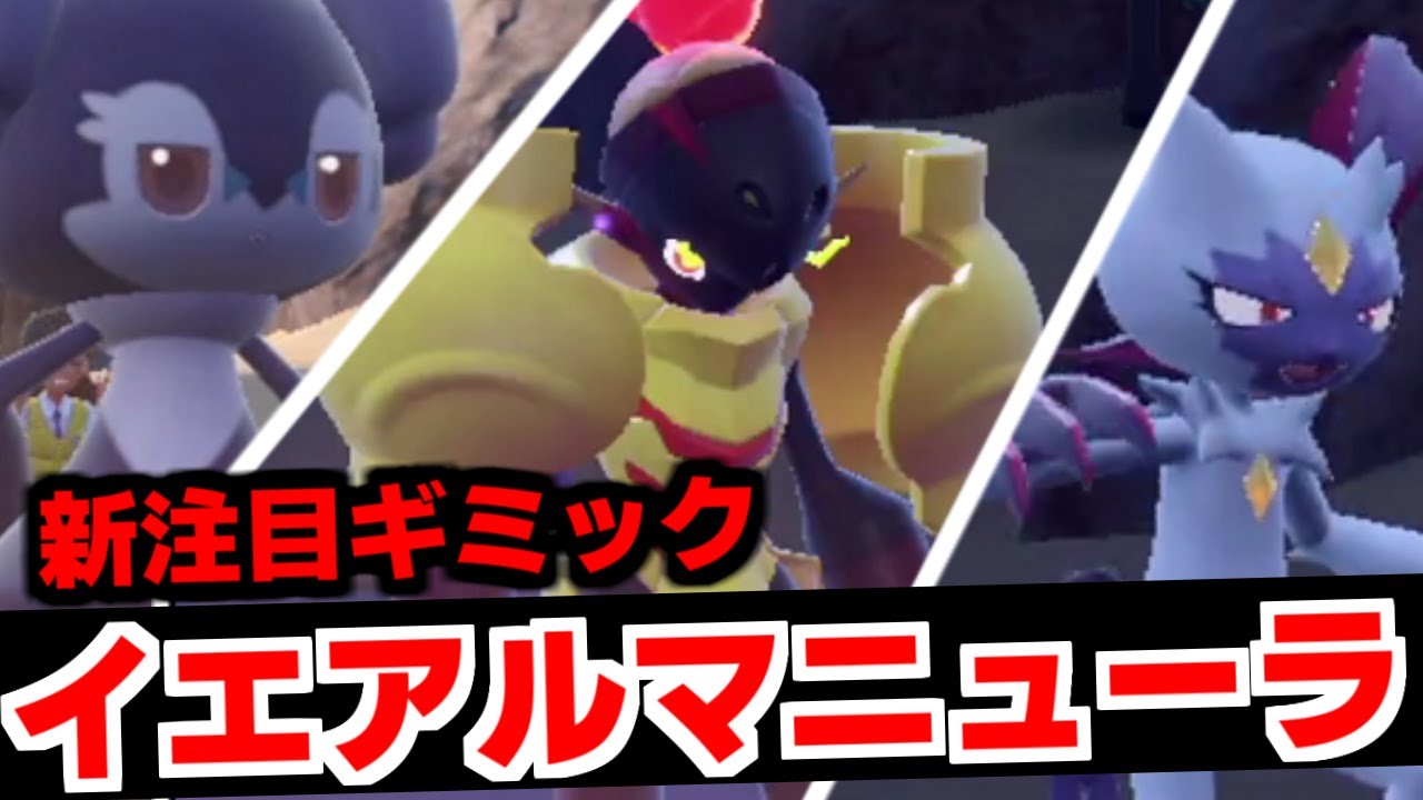 新環境に刺さる注目ギミック『イエアルマニューラ』がガチで強すぎる件ｗｗｗ相性補完が抜群で止まりません【ポケモンSV】