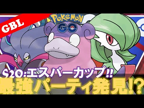 【🔴LIVE】エスパーカップ: ガラルヤドランパーティーで遊んでいこう! 勝率検証タイムだぜ!『G ヤドラン x カラマネロ x Sサーナイト』【GBL】【ポケモンGO】