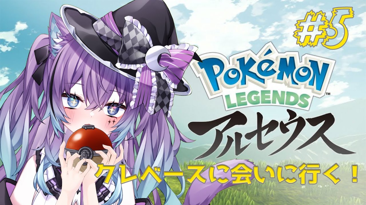 【 レジェアル】手持ちポケモン強くしなきゃ！！！#5【 新人Vtuber/不夜みゅうと】