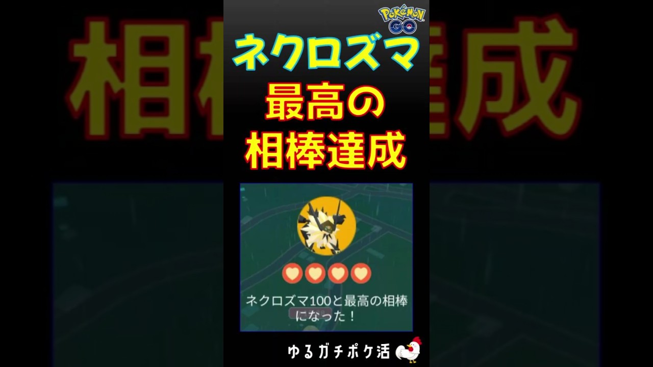 【感動！ネクロズマが最高の相棒達成！】個体値100のキラポケモン　#ポケモンgo #ネクロズマ #相棒 #キラポケモン