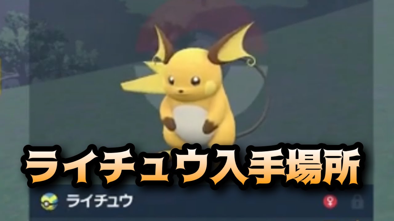 【ポケモンSV】ライチュウ入手場所