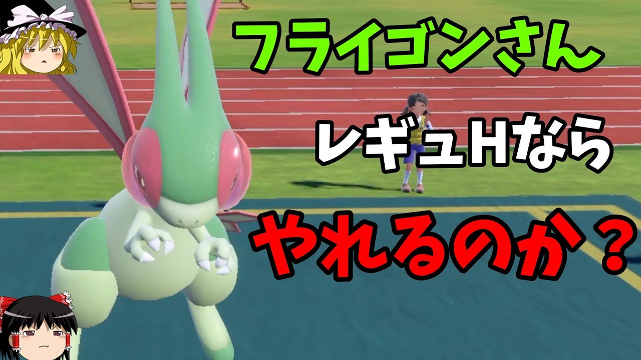 フライゴン、レギュHならやれるのか？【ポケモンSV】【ゆっくり実況】