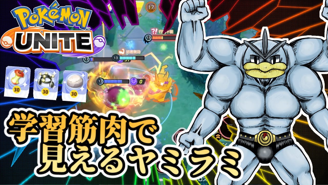 【ポケモンユナイト】学習筋肉で見えるヤミラミ【カイリキー】