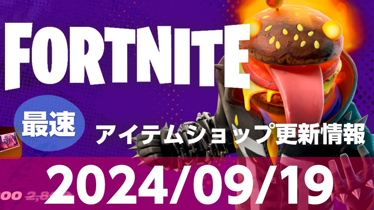 ゴーストライ・ダーが登場！【フォートナイト】【2024/09/19 最速】9時更新 Fortnite アイテムショップ  #フォートナイト #アイテムショップ #ゲーム #fortnite