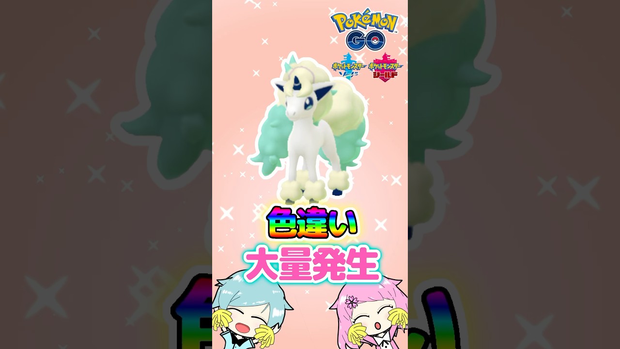 『ポケモンGO』で色違いガラルポニータをゲットしたら可愛すぎた!! #pokemon #pokemongo #ポケモンgo #ポケモン #ゲーム #ゲーム実況 #ポニータ