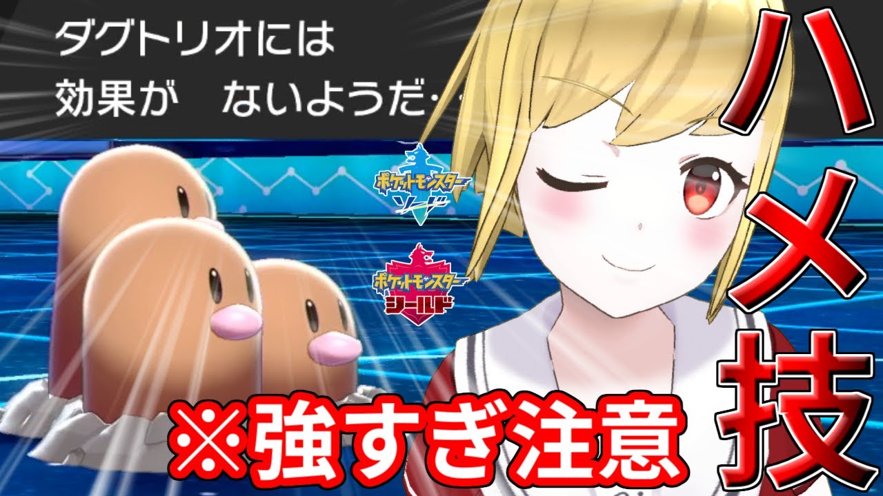 【ポケモン剣盾面白実況】攻撃不可？！地獄のダグトリオを使ってみたら楽勝すぎて草【ソードシールド】【ゆっくり実況】