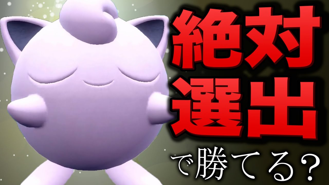 ポケモンSVランクマのレギュレーションHに「プリン絶対選出」縛りで挑んだら地獄の結果に…【ポケットモンスタースカーレット・バイオレット】