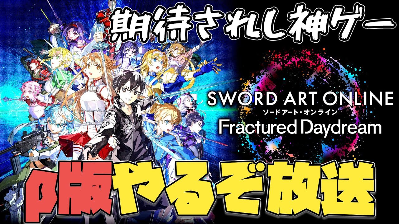 期待されし神ゲー！SAO新作フラクチュアデイドリームβテストをやってみるぞ大放送！！！！！【SAOFD】【初見プレイ】