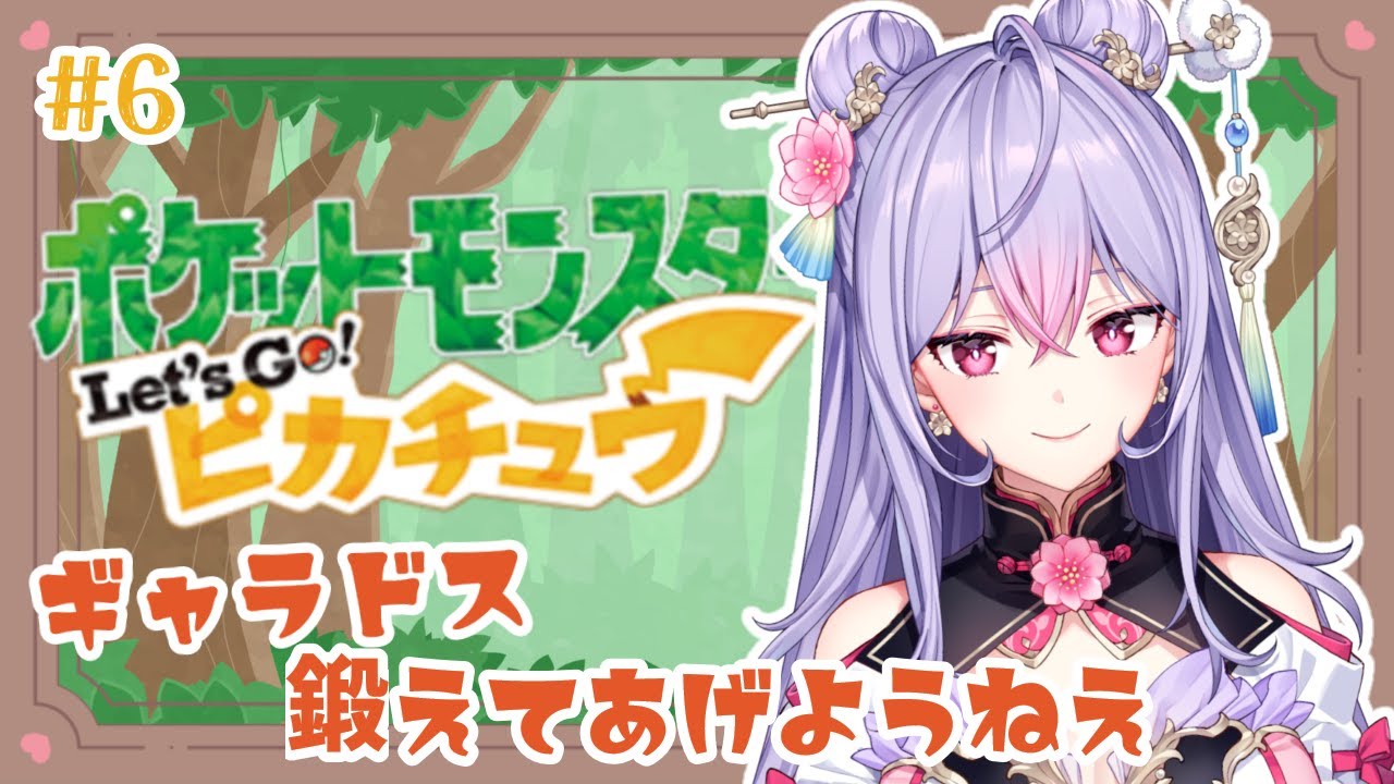 【ポケットモンスター Let's Go! ピカチュウ#６】ミリしらポケモン⚡カラカラを助けなきゃ！！【にじさんじ/梢桃音】