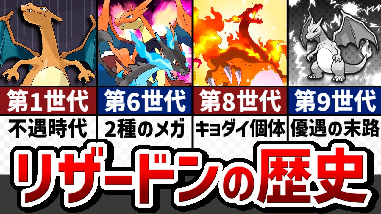 【公式忖度】ストーリーで解説！リザードンの対戦環境の歴史【ゆっくり解説】【ポケモン解説】