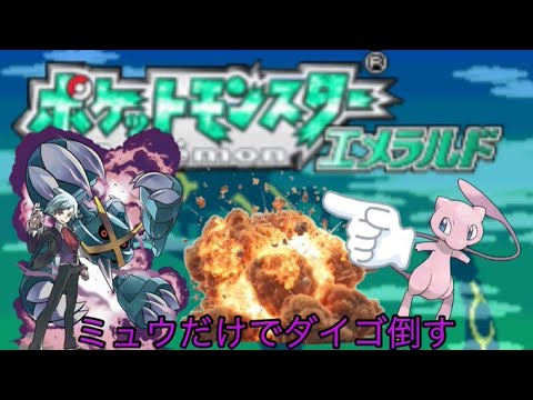 【ポケモンエメラルド】　ミュウ「ゆびをふる」縛りでホウエンチャンピオン→ダイゴぶったおす　#5