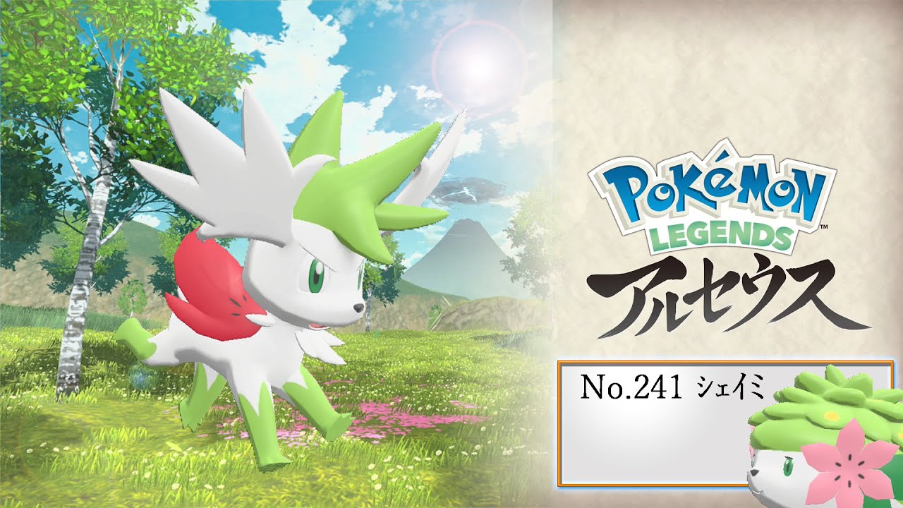 【ヒスイ図鑑】Ｎｏ．２４１シェイミ【Pokémon LEGENDS アルセウス】