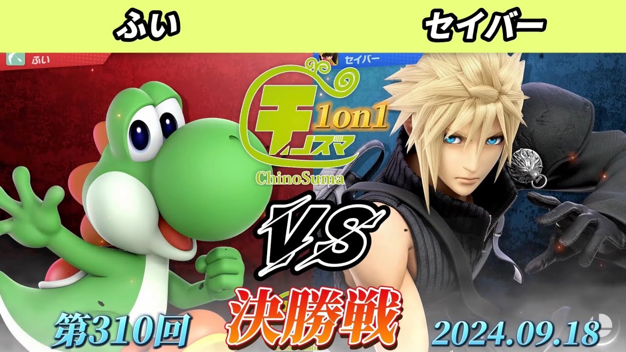 チノスマ1on1#310〔決勝戦〕ふい（ヨッシー）vs セイバー（クラウド、ゲッコウガ）【スマブラSP】【ChinoSuma】