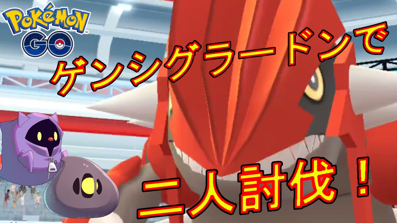 グラードンをゲンシグラードンだけで二人討伐する動画【ポケモンGO】