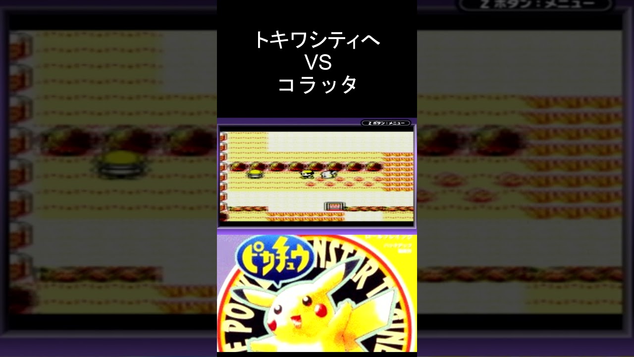 ポケットモンスターピカチュウ版 トキワシティへ…vsコラッタ