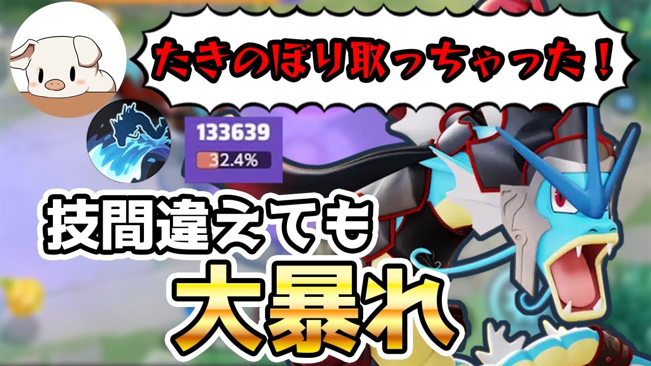 【仏愛用】13万ダメージ！仏式たきのぼりギャラドスを使うTON・GGポケモンユナイト】【切り抜き】【FENNEL】