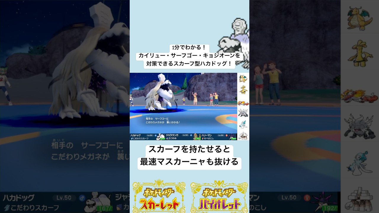 【レギュH】カイリュー・サーフゴー・キョジオーンを対策できるスカーフ型ハカドッグが強すぎる！ #ポケモンsv #shorts
