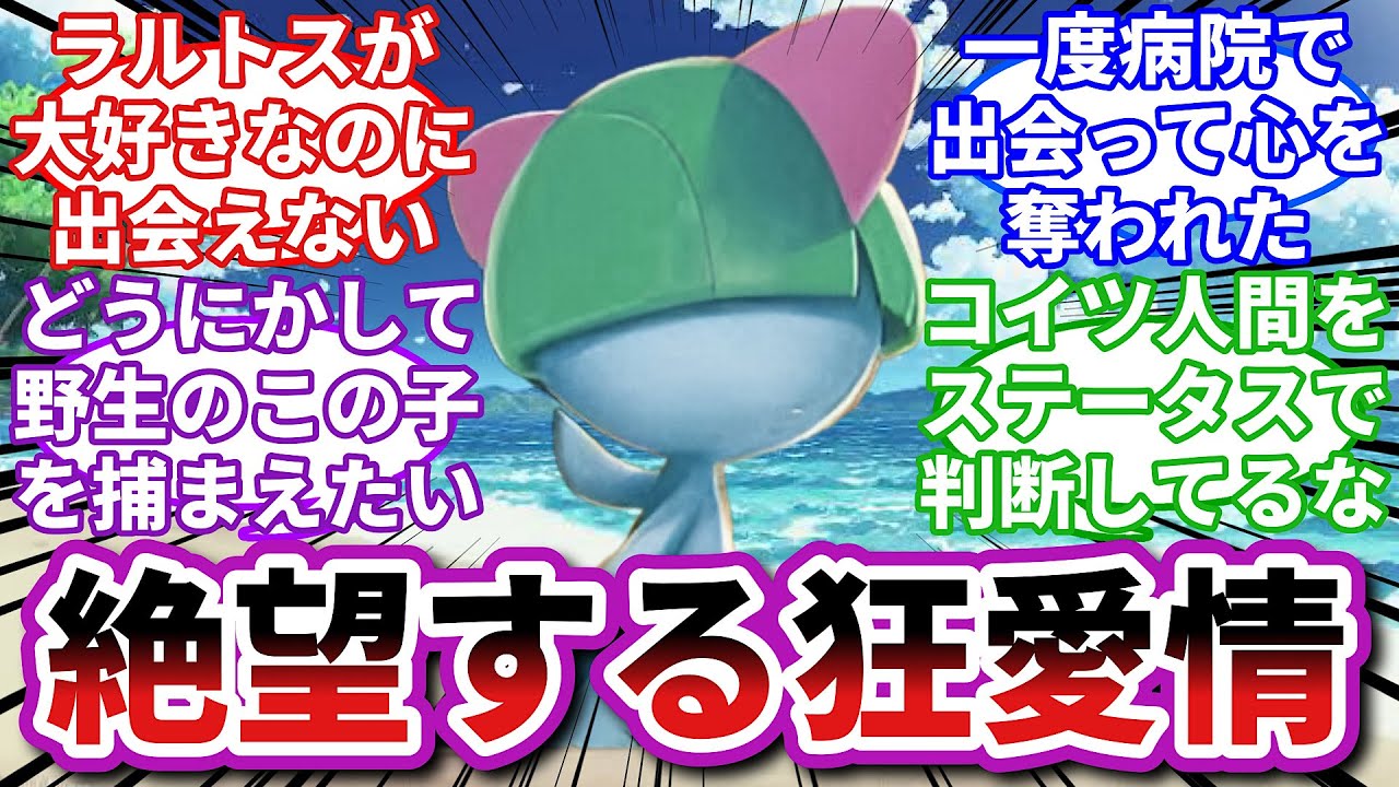 【ポケモンお悩み相談所】ラルトス「私が何年も出てこない理由を考えてみてください」に対するトレーナーの反応集【ポケモンSV】【ポケモン反応集】