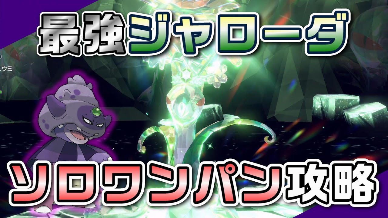 【ポケモンSV】いのちのたま ガラルヤドキングで最強ジャローダをソロワンパン攻略！