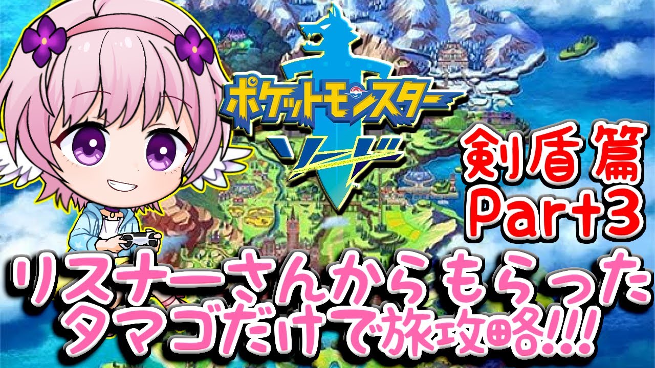 【ポケモン剣盾】リスナーさんからもらったタマゴで旅攻略!!!　剣盾篇!!!Part3【タマゴ超募集中】