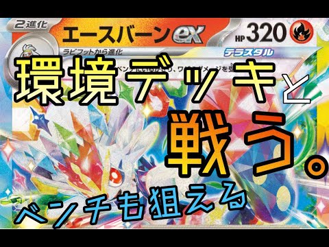 【ポケカBO3】環境へ挑戦　エースバーンVSレジドラゴ編