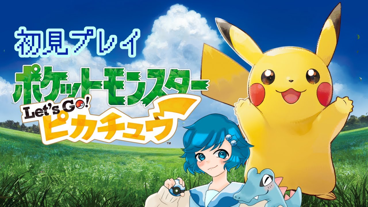 [初見プレイ]男の娘のLet's Go ピカチュウ #3