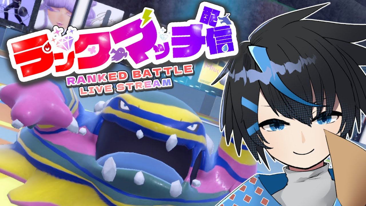 ドブベトン勉強会！今日は自分で使ってみるか！【ポケモンSV】