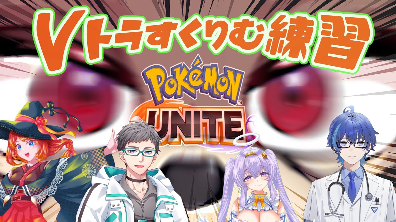 【ポケモンユナイト】スクリム練習(●´ω｀●)【Vトラ 】 #vトラ  ＃Pokémon #vtuber #pokémonunite ＃ゲンガー