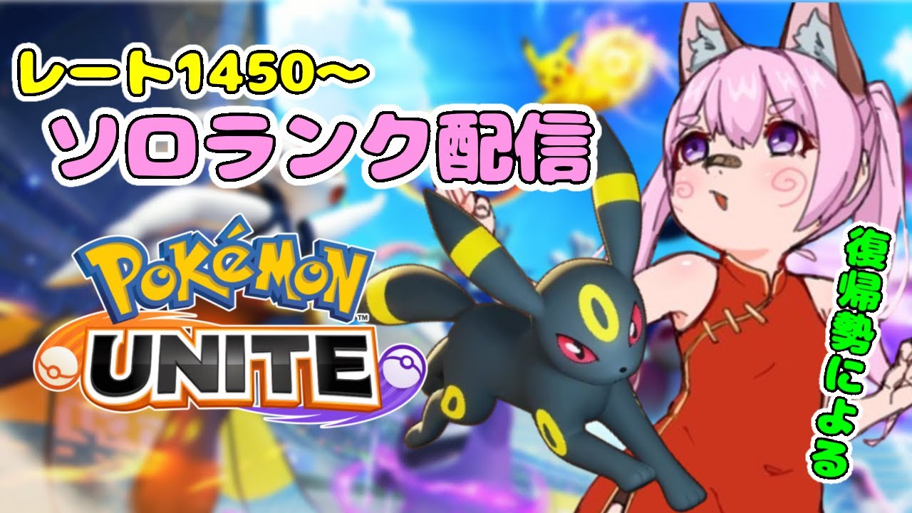 【ポケモンユナイト】ソロラン配信　ブラッキー使ってみる　レート1450～【新人Vtuber】