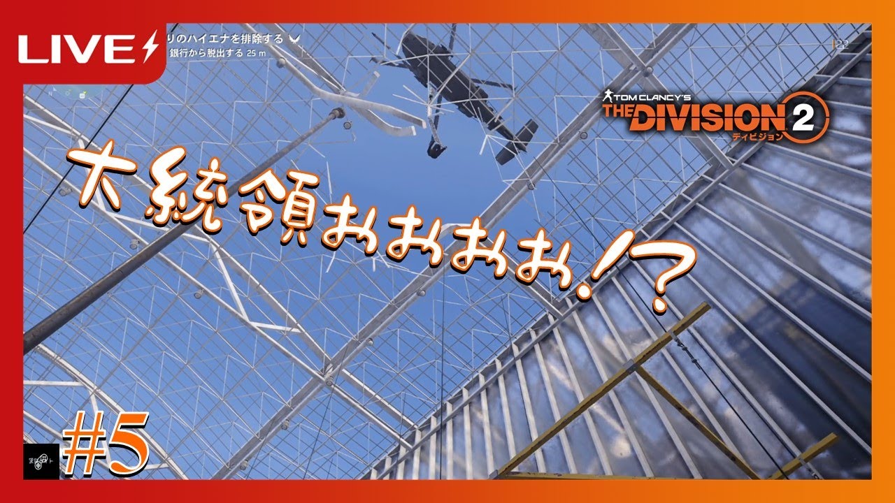 #5【TPS】THE DIVISION2（ディビジョン2）【黒鉄カイト】