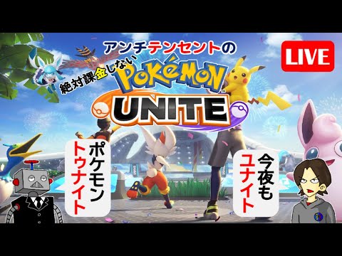 168【ポケモンユナイト】アンチテンセントの絶対課金しないポケモンユナイトライブ【ポンコツ飲料の５０人ユナイト】